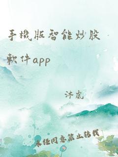 手机版智能炒股软件app