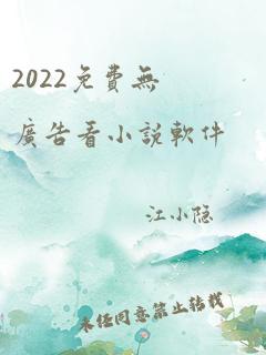 2022免费无广告看小说软件