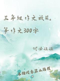 三年级作文放风筝作文300字