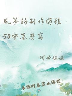 风筝的制作过程50字怎么写