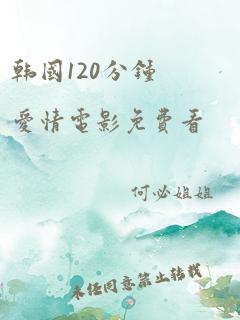 韩国120分钟爱情电影免费看