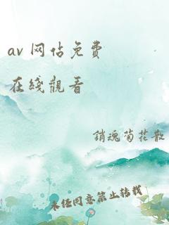 av 网站免费在线观看