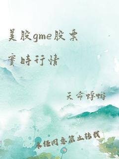 美股gme股票实时行情