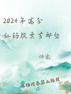 2024年高分红的股票有哪些