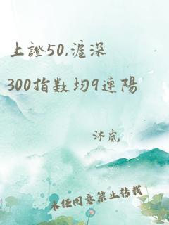 上证50,沪深300指数均9连阳