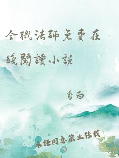 全职法师免费在线阅读小说