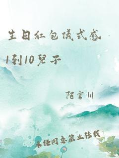 生日红包仪式感1到10儿子