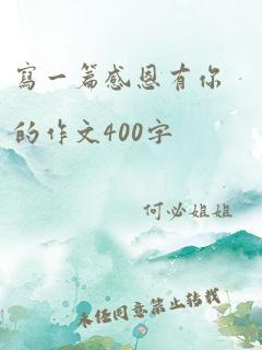 写一篇感恩有你的作文400字