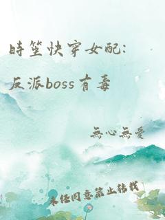 时笙快穿女配:反派boss有毒