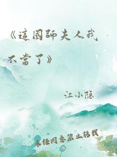 《这国师夫人我不当了》