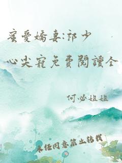 蜜爱娇妻:祁少心尖宠免费阅读全