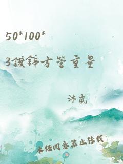 50*100*3镀锌方管重量