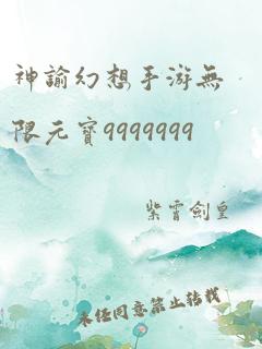 神谕幻想手游无限元宝9999999