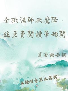 全职法师欲魔降临免费阅读笔趣阁