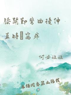 膝关节弯曲后伸直时腘窝疼