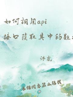 如何调用api接口获取其中的数据