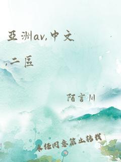 亚洲av,中文,二区