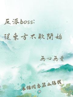 反派boss:从东方不败开始