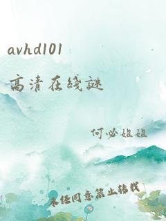 avhd101高清在线谜