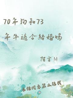 70年狗和73年牛适合结婚吗