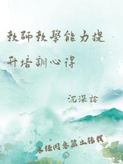 教师教学能力提升培训心得