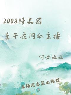 2008精品国产午夜网红主播