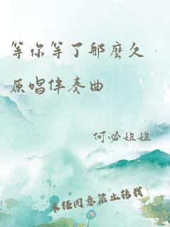 等你等了那么久原唱伴奏曲