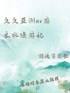 久久亚洲av麻衣北条麻妃