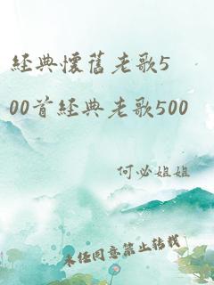 经典怀旧老歌500首经典老歌500