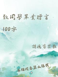 致同学毕业赠言100字