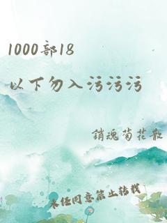 1000部18以下勿入污污污