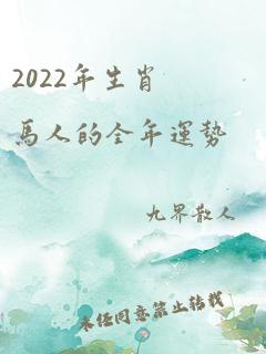 2022年生肖马人的全年运势