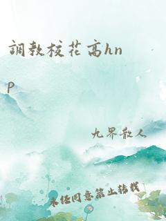 调教校花高hnp