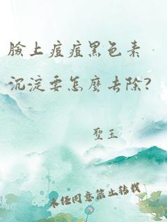 脸上痘痘黑色素沉淀要怎么去除?