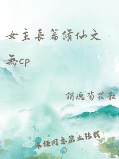 女主长篇修仙文无cp