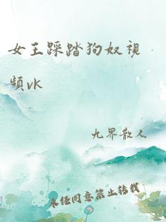 女王踩踏狗奴视频vk