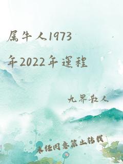 属牛人1973年2022年运程