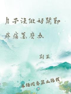 月子没做好关节疼痛怎么办