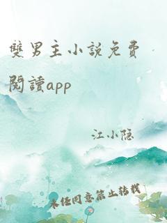 双男主小说免费阅读app