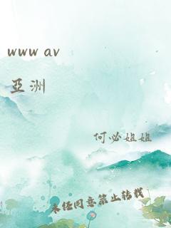 www av 亚洲