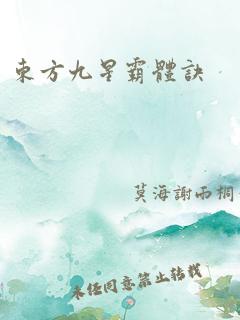 东方九星霸体诀