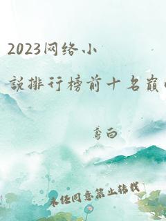 2023网络小说排行榜前十名巅峰之作