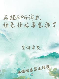 正经RPG游戏被色情病毒感染了（np）