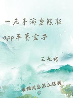 一元手游变态版app平台盒子