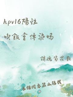 hpv16阳性吃饭会传染吗