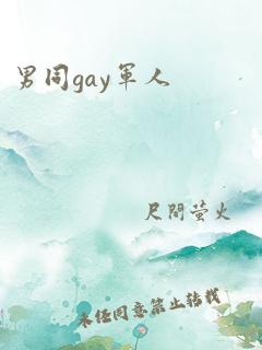 男同gay军人