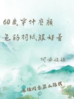 60岁穿什么颜色的羽绒服好看