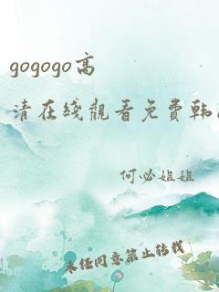 gogogo高清在线观看免费韩国