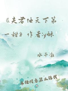 《夫君他天下第一甜》作者:y酥