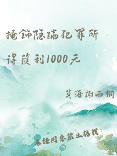 掩饰隐瞒犯罪所得获利1000元